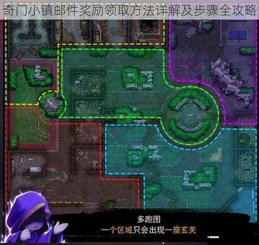 奇门小镇邮件奖励领取方法详解及步骤全攻略