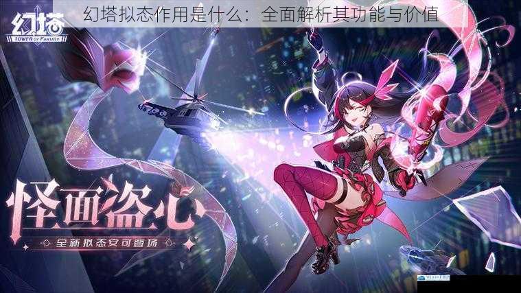 幻塔拟态作用是什么:全面解析其功能与价值