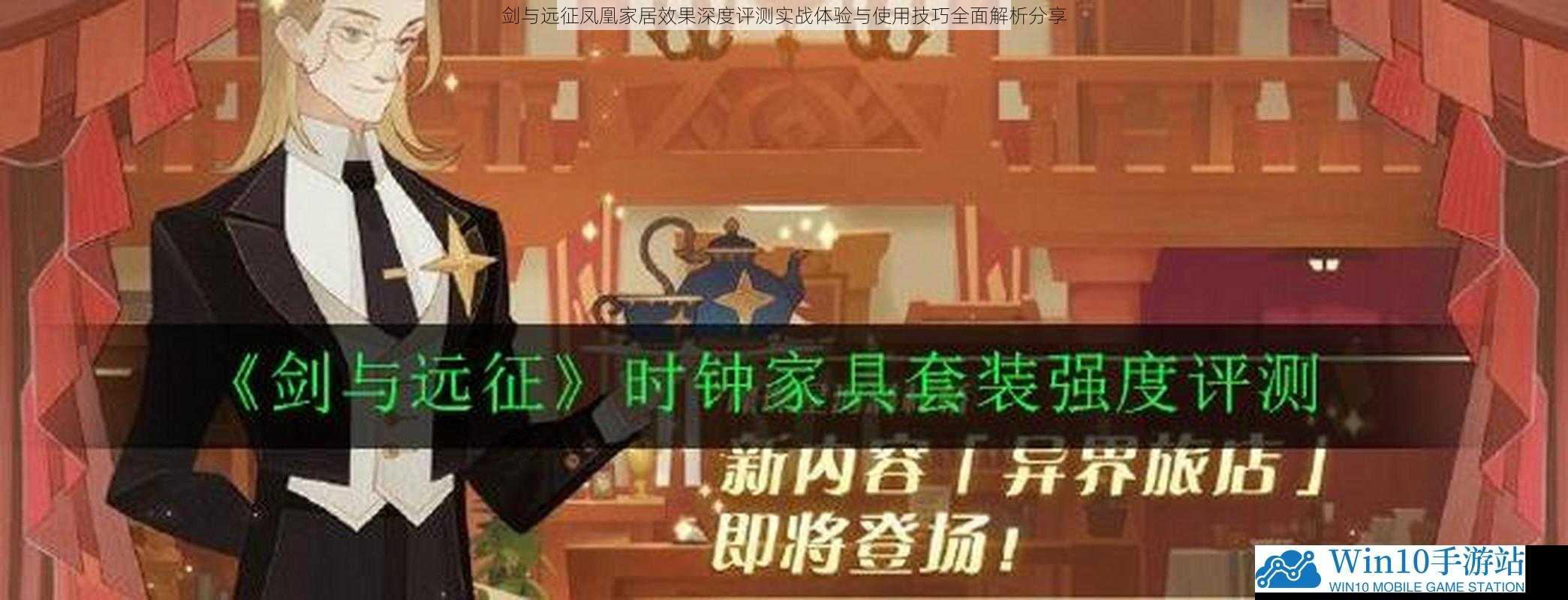 剑与远征凤凰家居效果深度评测实战体验与使用技巧全面解析分享