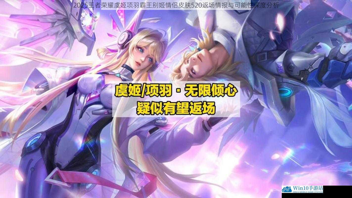 2025王者荣耀虞姬项羽霸王别姬情侣皮肤520返场情报与可能性深度分析