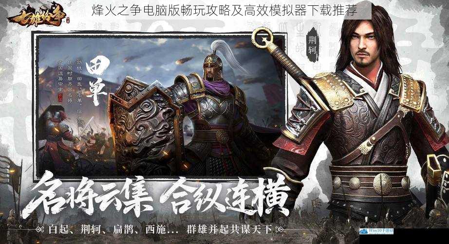 烽火之争电脑版畅玩攻略及高效模拟器下载推荐