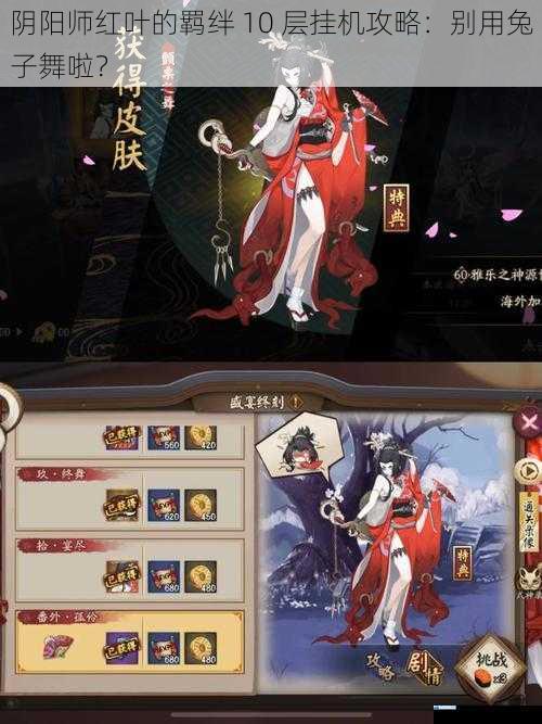 阴阳师红叶的羁绊 10 层挂机攻略:别用兔子舞啦?
