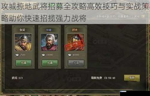 攻城掠地武将招募全攻略高效技巧与实战策略助你快速招揽强力战将