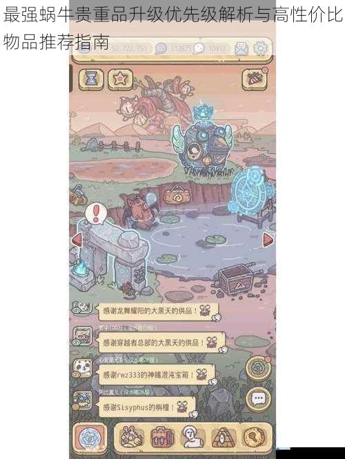 最强蜗牛贵重品升级优先级解析与高性价比物品推荐指南