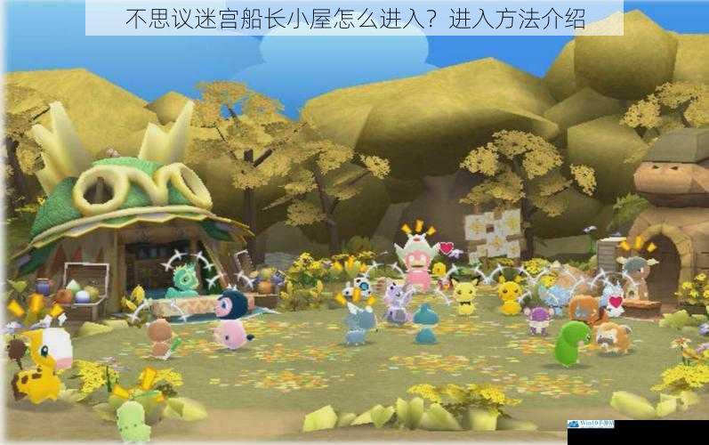 不思议迷宫船长小屋怎么进入?进入方法介绍