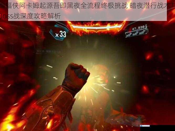 蝙蝠侠阿卡姆起源吾即黑夜全流程终极挑战 暗夜潜行战术与Boss战深度攻略解析