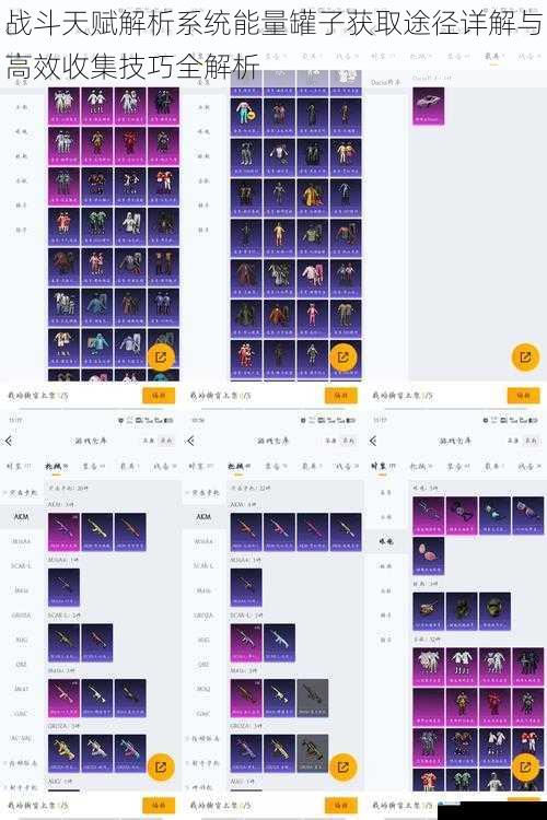 战斗天赋解析系统能量罐子获取途径详解与高效收集技巧全解析