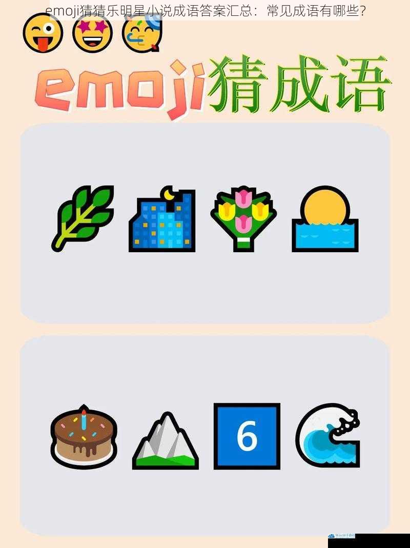 emoji猜猜乐明星小说成语答案汇总:常见成语有哪些?