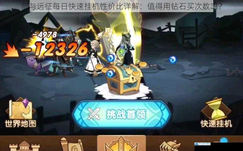 剑与远征每日快速挂机性价比详解:值得用钻石买次数吗?