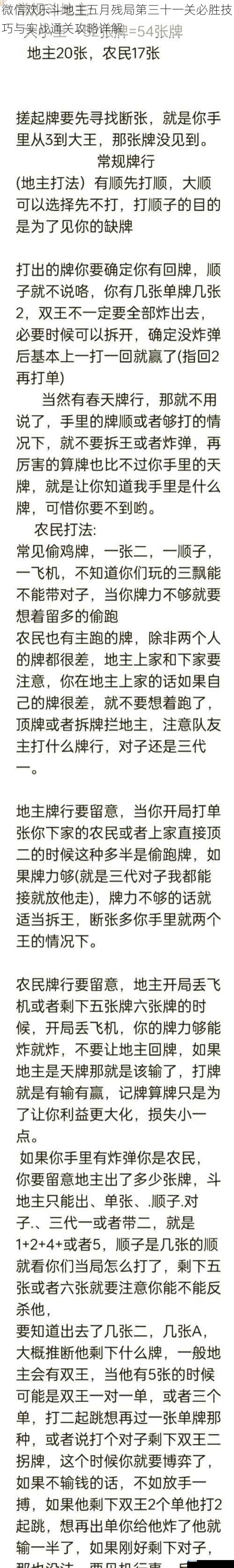 微信欢乐斗地主五月残局第三十一关必胜技巧与实战通关攻略详解