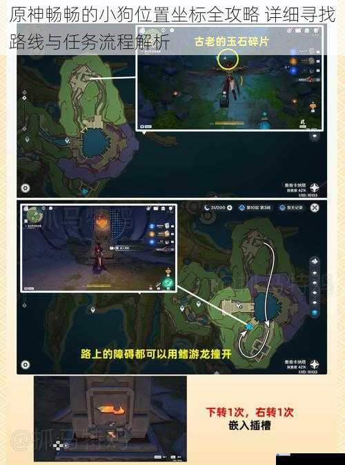 原神畅畅的小狗位置坐标全攻略 详细寻找路线与任务流程解析