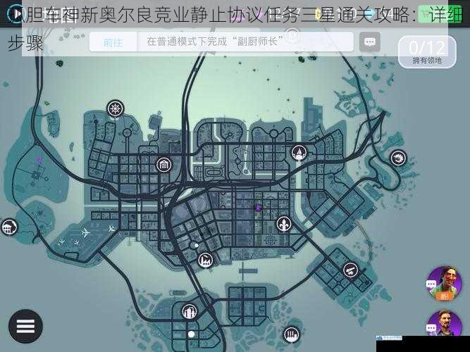 孤胆车神新奥尔良竞业静止协议任务三星通关攻略:详细步骤