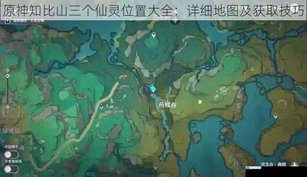 原神知比山三个仙灵位置大全:详细地图及获取技巧