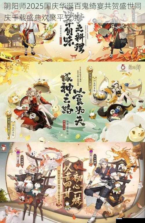 阴阳师2025国庆华诞百鬼绮宴共贺盛世同庆千载盛典欢聚平安京