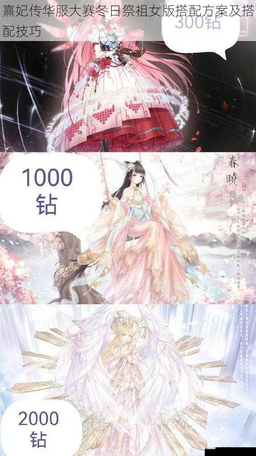 熹妃传华服大赛冬日祭祖女版搭配方案及搭配技巧