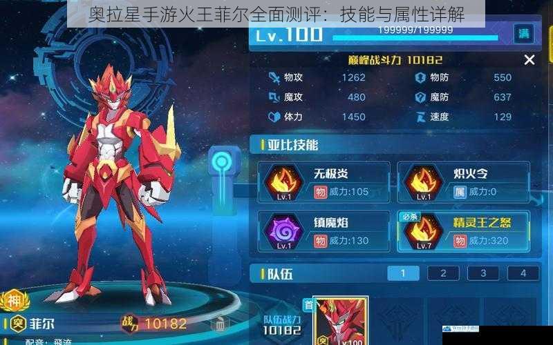 奥拉星手游火王菲尔全面测评:技能与属性详解