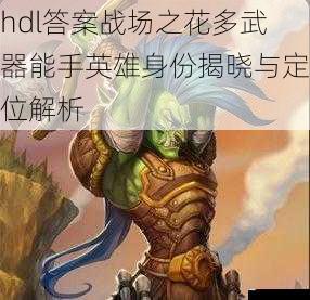 hdl答案战场之花多武器能手英雄身份揭晓与定位解析