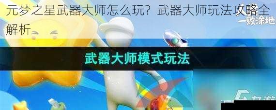 元梦之星武器大师怎么玩?武器大师玩法攻略全解析