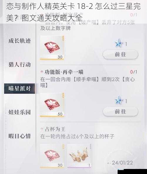 恋与制作人精英关卡 18-2 怎么过三星完美?图文通关攻略大全