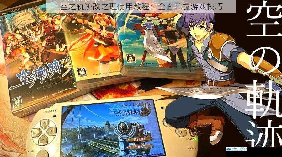 空之轨迹改之理使用教程:全面掌握游戏技巧