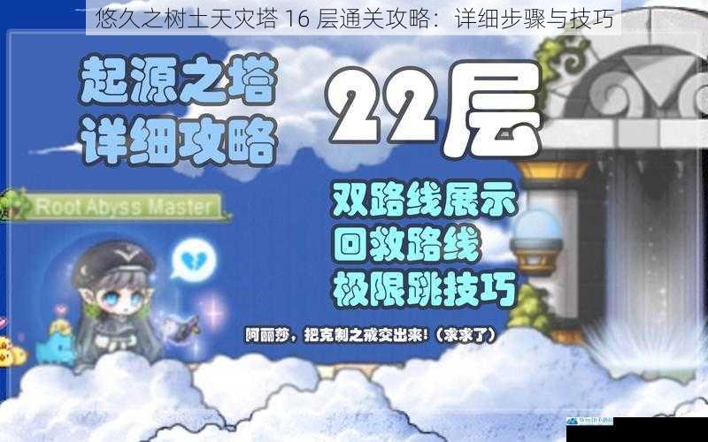 悠久之树土天灾塔 16 层通关攻略:详细步骤与技巧