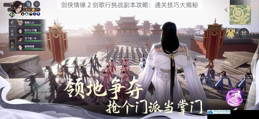 剑侠情缘 2 剑歌行挑战副本攻略:通关技巧大揭秘