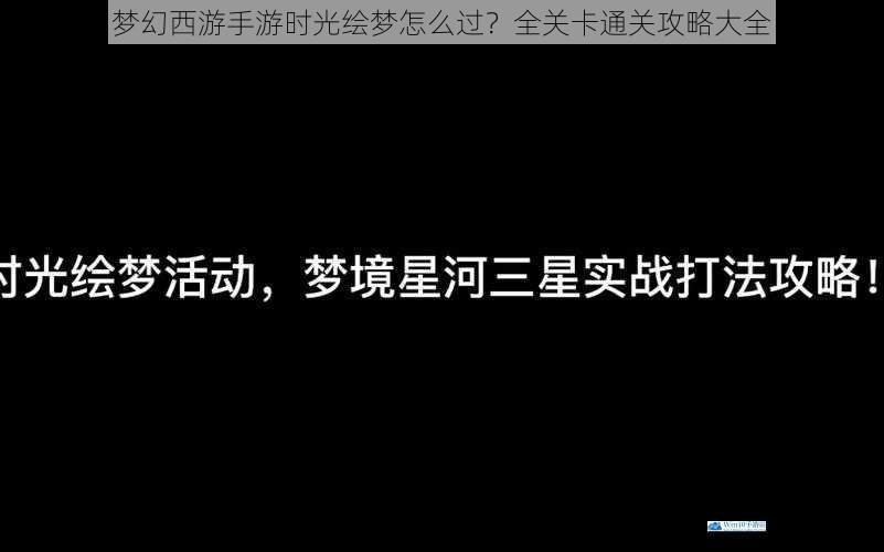 梦幻西游手游时光绘梦怎么过?全关卡通关攻略大全