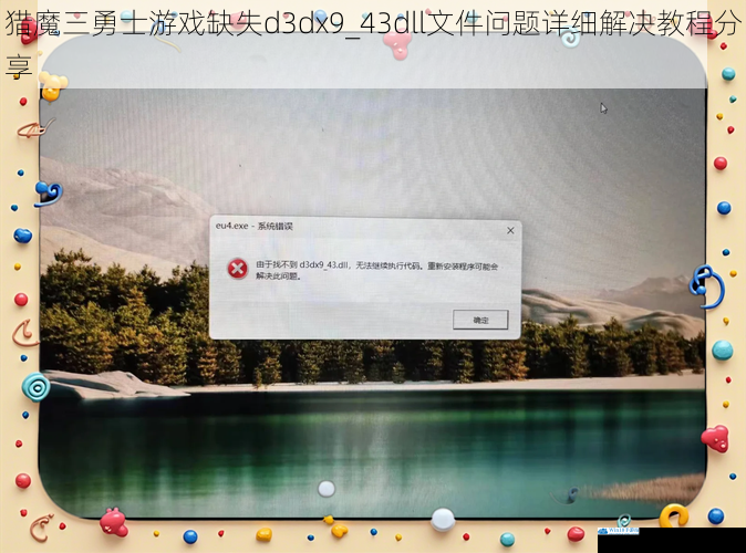猎魔三勇士游戏缺失d3dx9_43dll文件问题详细解决教程分享