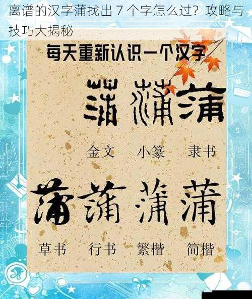 离谱的汉字蒲找出 7 个字怎么过?攻略与技巧大揭秘
