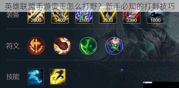 英雄联盟手游蛮王怎么打野?新手必知的打野技巧