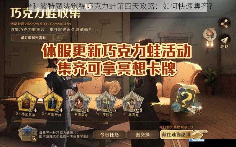 哈利波特魔法觉醒巧克力蛙第四天攻略:如何快速集齐?
