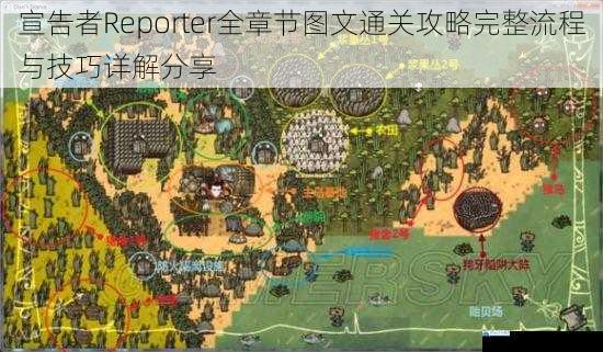 宣告者Reporter全章节图文通关攻略完整流程与技巧详解分享