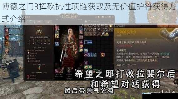博德之门3挥砍抗性项链获取及无价值护符获得方式介绍