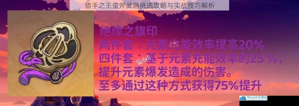猎手之王蛮斧武器挑选攻略与实战技巧解析