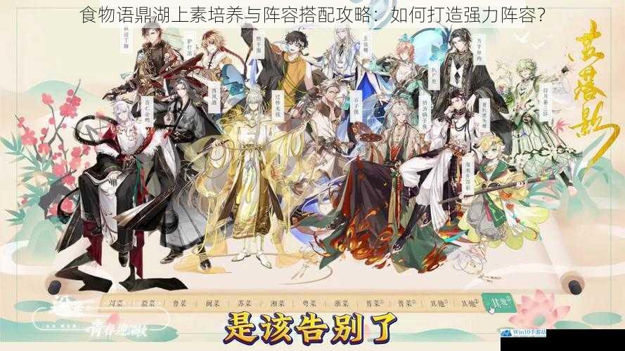 食物语鼎湖上素培养与阵容搭配攻略:如何打造强力阵容?