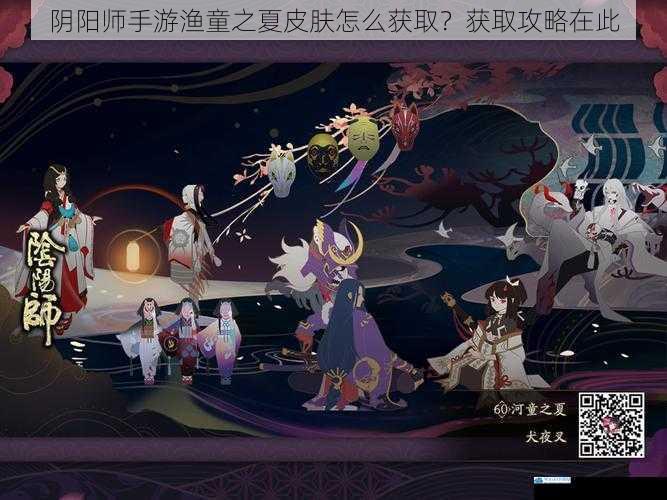 阴阳师手游渔童之夏皮肤怎么获取?获取攻略在此