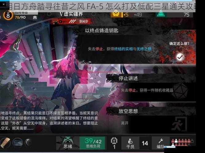 明日方舟踏寻往昔之风 FA-5 怎么打及低配三星通关攻略