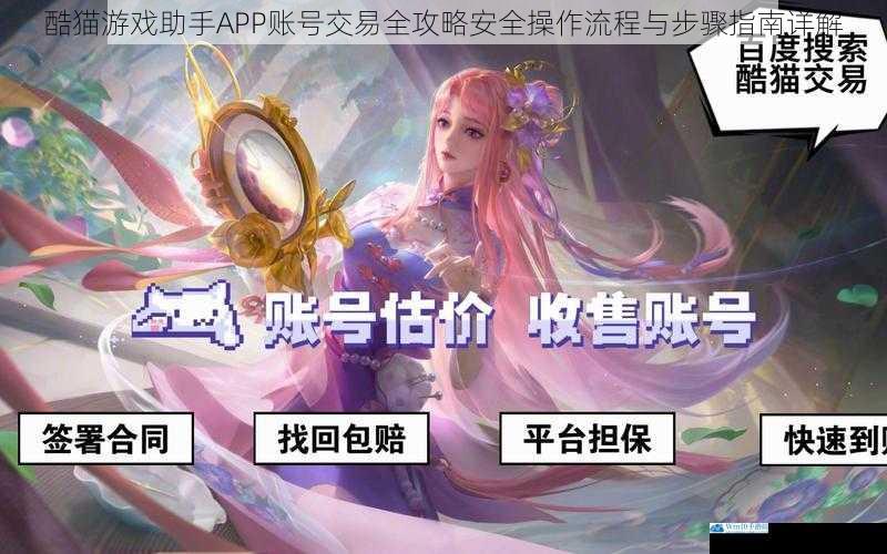 酷猫游戏助手APP账号交易全攻略安全操作流程与步骤指南详解