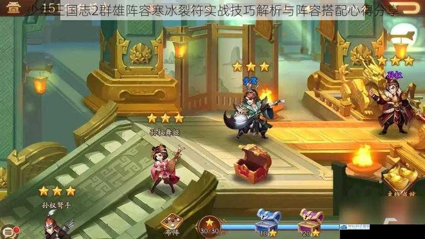 少年三国志2群雄阵容寒冰裂符实战技巧解析与阵容搭配心得分享