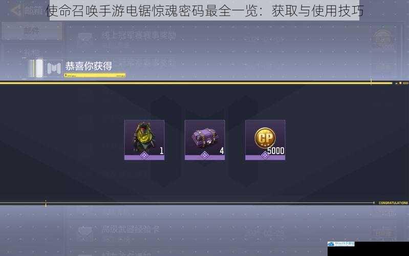 使命召唤手游电锯惊魂密码最全一览:获取与使用技巧