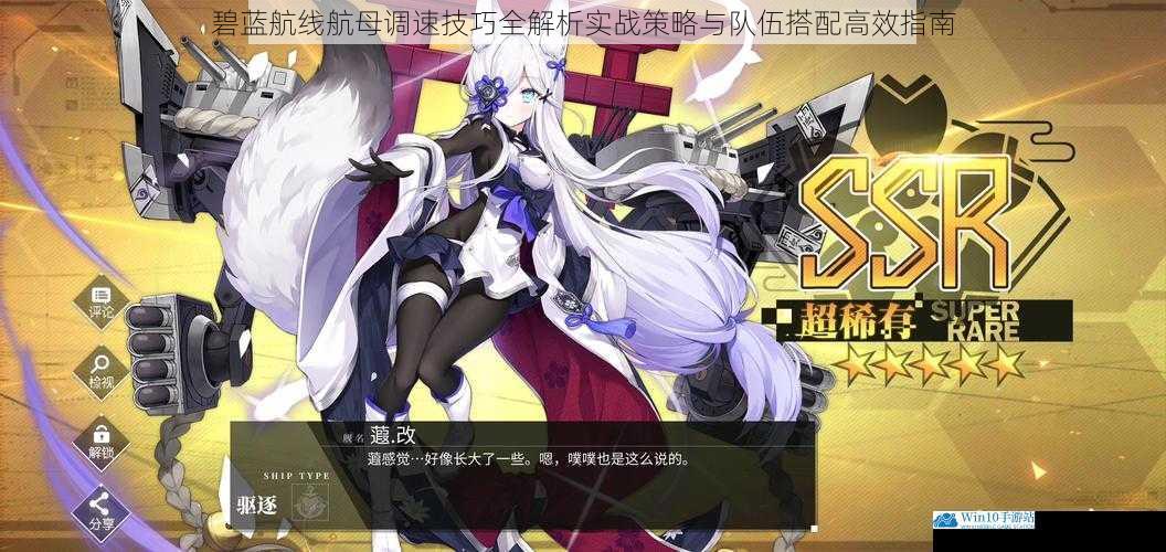 碧蓝航线航母调速技巧全解析实战策略与队伍搭配高效指南