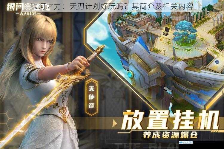 银河之力:天刃计划好玩吗?其简介及相关内容