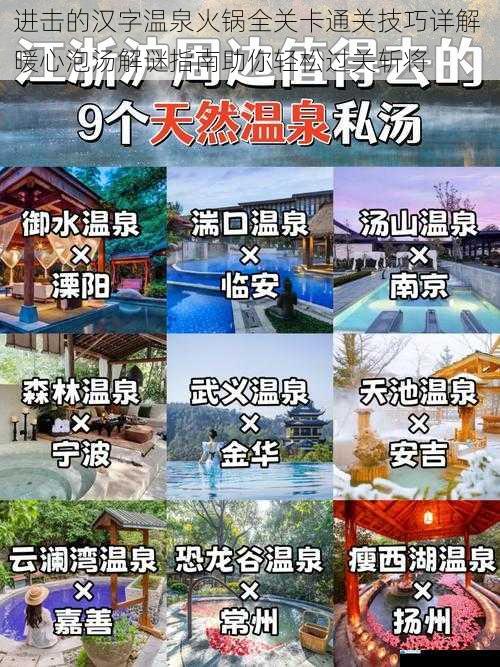 进击的汉字温泉火锅全关卡通关技巧详解 暖心泡汤解谜指南助你轻松过关斩将