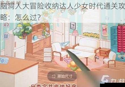脑洞人大冒险收纳达人少女时代通关攻略:怎么过?