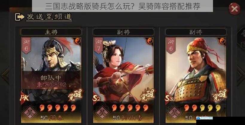 三国志战略版骑兵怎么玩?吴骑阵容搭配推荐