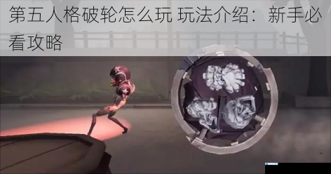 第五人格破轮怎么玩 玩法介绍:新手必看攻略