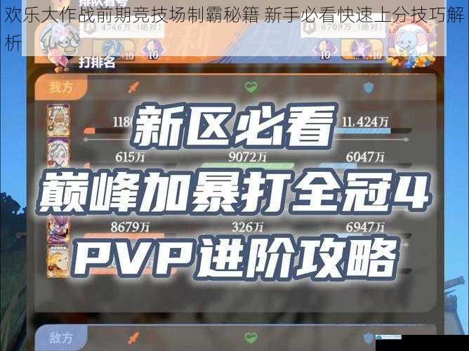 欢乐大作战前期竞技场制霸秘籍 新手必看快速上分技巧解析