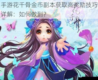 手游花千骨金币副本获取高奖励技巧详解:如何做到?