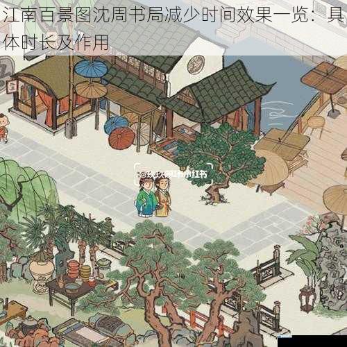 江南百景图沈周书局减少时间效果一览:具体时长及作用
