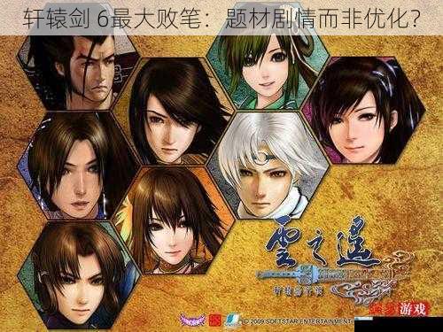 轩辕剑 6最大败笔:题材剧情而非优化?